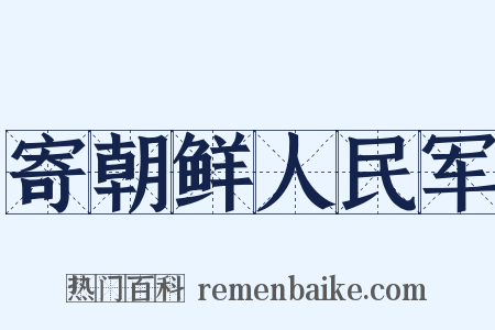 寄朝鲜人民军是什么意思的图片